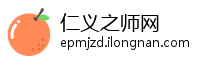 仁义之师网